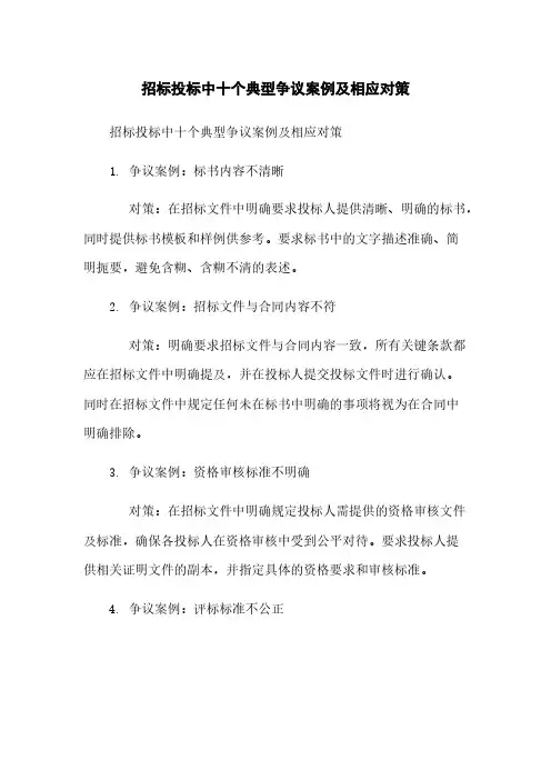 招标投标中十个典型争议案例及相应对策