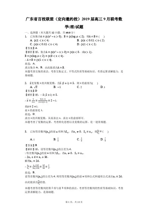 广东省百校联盟(定向邀约校)2019届高三9月联考数学(理)试题(解析版)