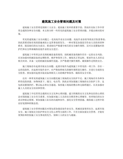 建筑施工安全管理问题及对策