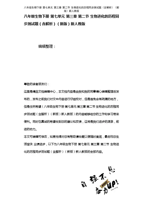 八年级生物下册第七单元第三章第二节生物进化的历程测试题(含解析)新人教版(2021年整理)