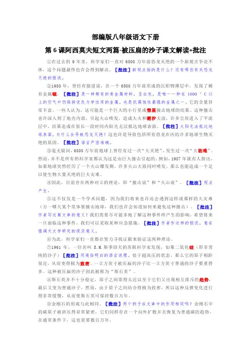 部编版八年级语文下册第6课阿西莫夫短文两篇-被压扁的沙子课文解读+批注