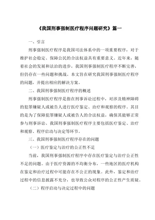 《我国刑事强制医疗程序问题研究》范文