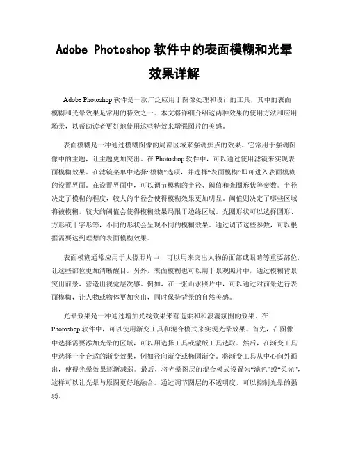 Adobe Photoshop软件中的表面模糊和光晕效果详解