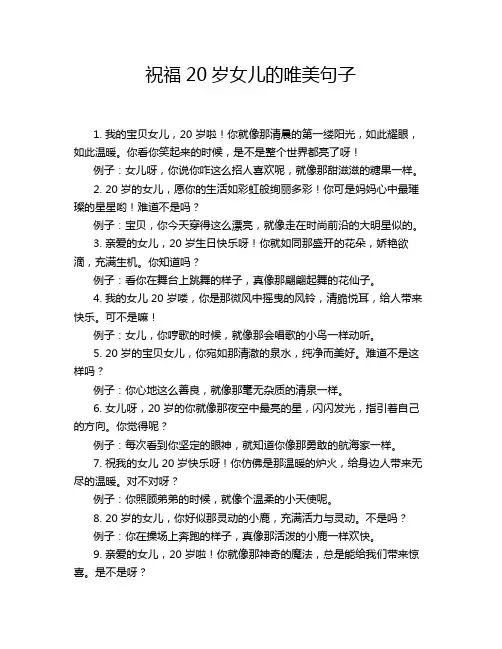 祝福20岁女儿的唯美句子