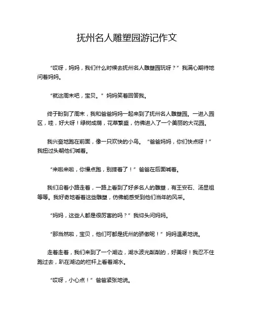 抚州名人雕塑园游记作文