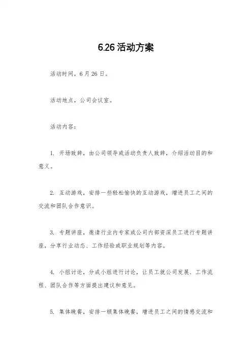 6.26活动方案