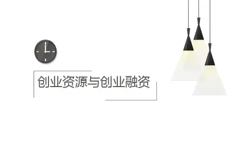 创业资源内容