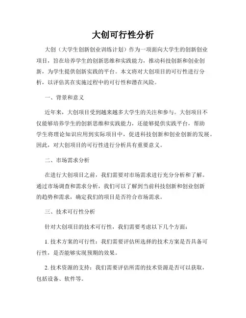 大创可行性分析