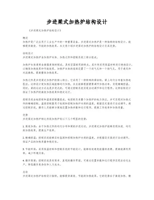 步进梁式加热炉结构设计
