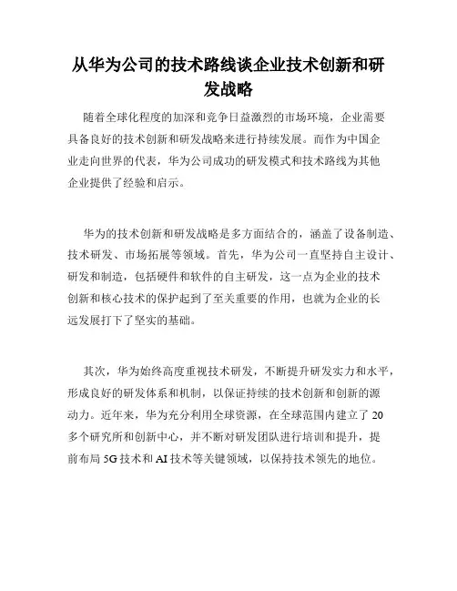 从华为公司的技术路线谈企业技术创新和研发战略