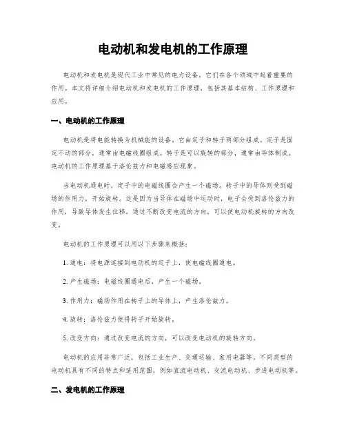 电动机和发电机的工作原理