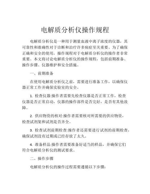 电解质分析仪操作规程