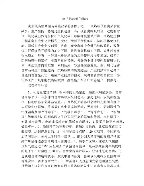猪抗热应激的措施