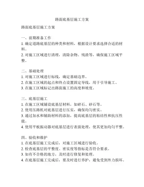 路面底基层施工方案