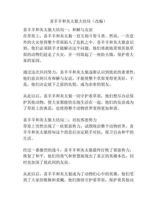 喜羊羊和灰太狼大结局(改编)