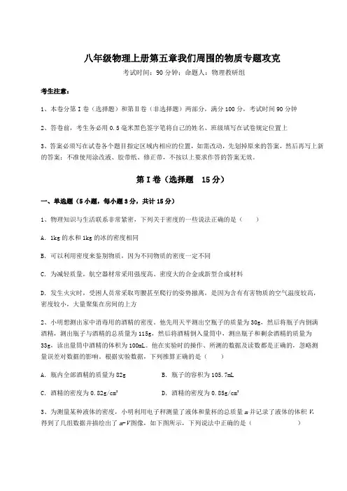 强化训练沪粤版八年级物理上册第五章我们周围的物质专题攻克试题(含答案解析)