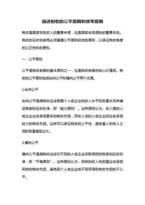 简述税收的公平原则和效率原则