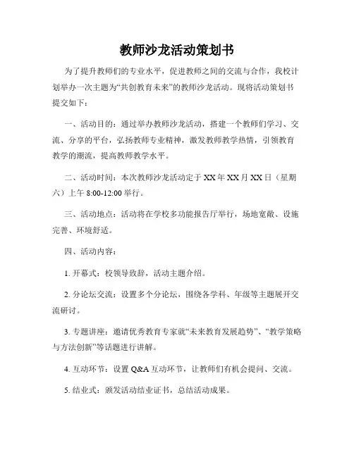教师沙龙活动策划书