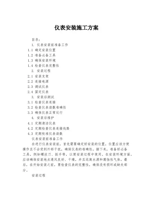 仪表安装施工方案