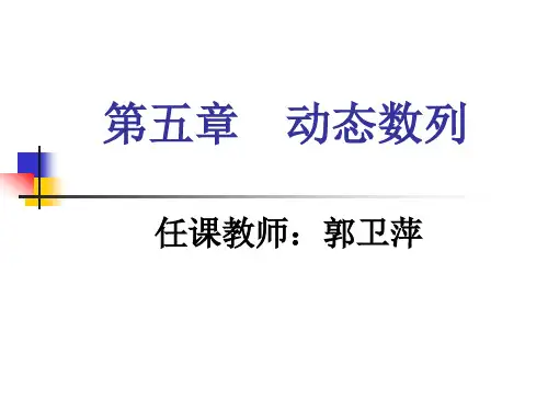 第五章 动态数列
