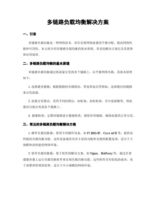 多链路负载均衡解决方案