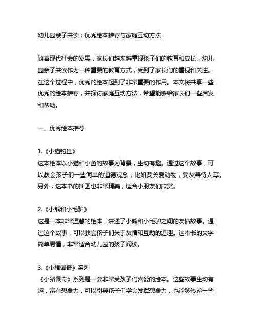 幼儿园亲子共读：优秀绘本推荐与家庭互动方法