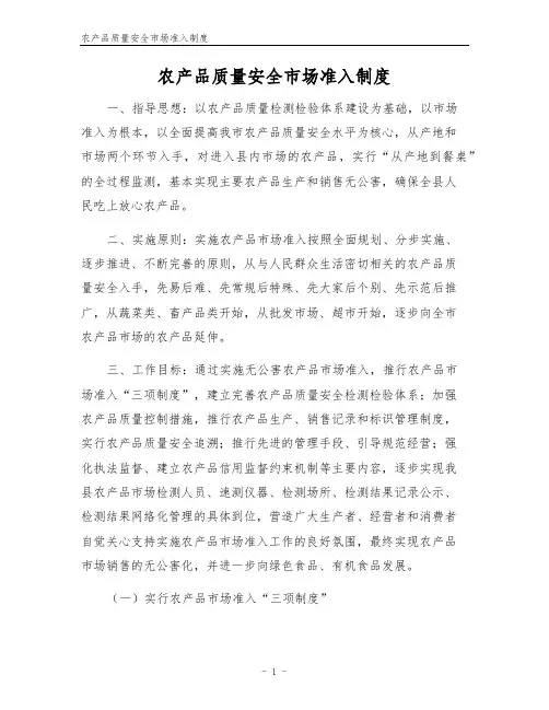 农产品质量安全市场准入制度