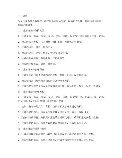 学校设备档案管理制度