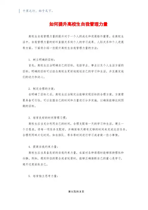 如何提升大学生自我管理能力