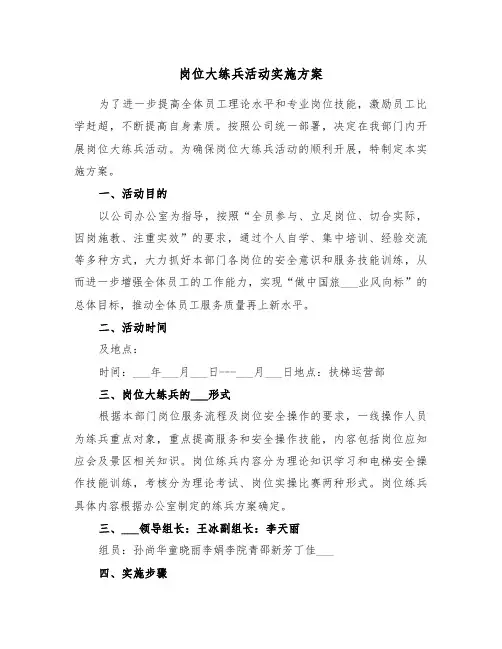岗位大练兵活动实施方案(二篇)