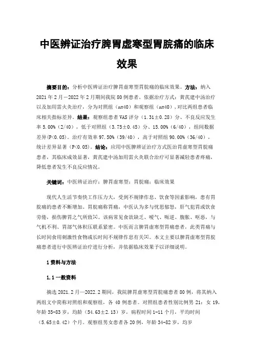 中医辨证治疗脾胃虚寒型胃脘痛的临床效果