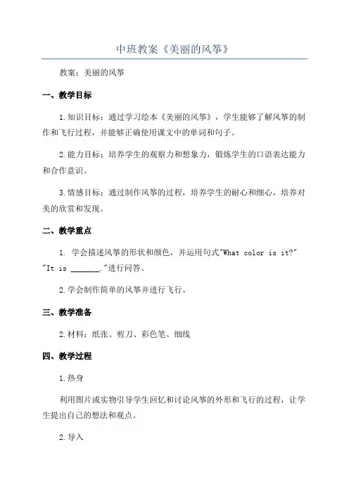 中班教案《美丽的风筝》