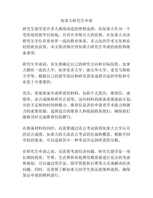 加拿大研究生申请