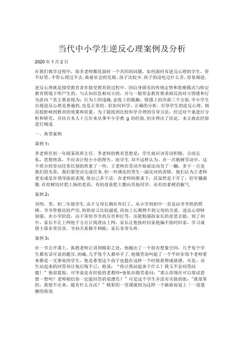 32.当代中小学生逆反心理案例及分析.docx