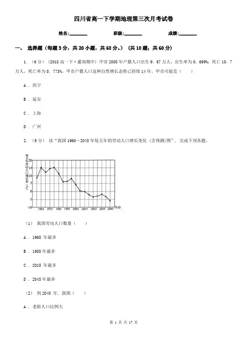 四川省高一下学期地理第三次月考试卷