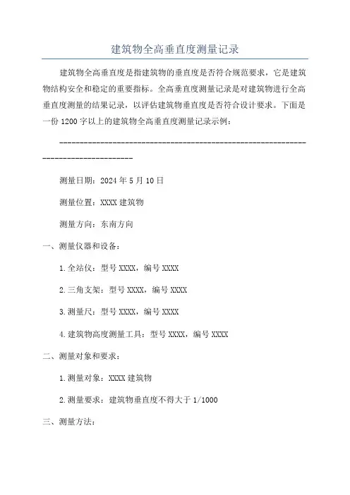 建筑物全高垂直度测量记录