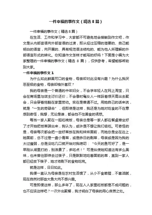 一件幸福的事作文（精选8篇）