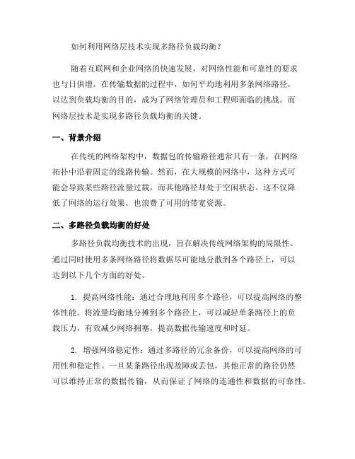 如何使用网络层技术实现多路径负载均衡？(系列七)