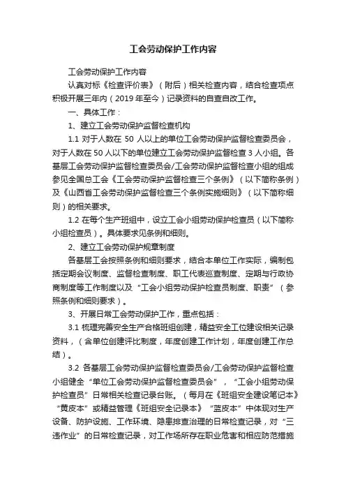 工会劳动保护工作内容
