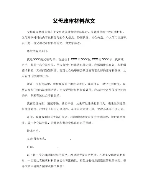 父母政审材料范文