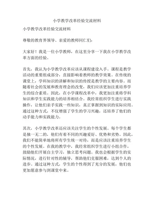 小学教学改革经验交流材料