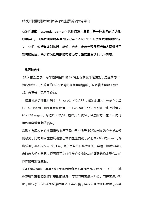 特发性震颤的药物治疗