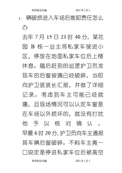 物业保安情况案例分析(2)之欧阳歌谷创编