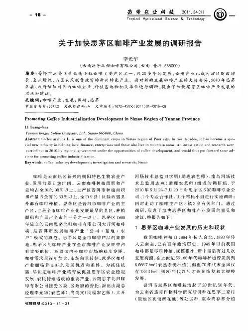 关于加快思茅区咖啡产业发展的调研报告