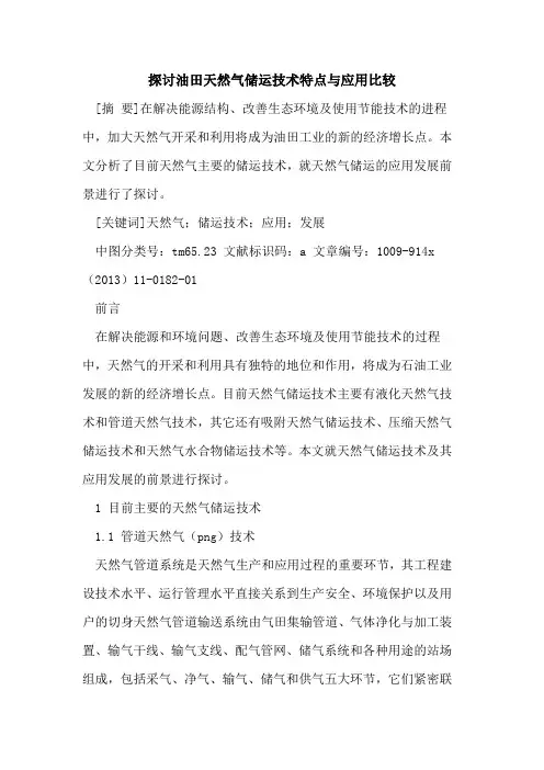 探讨油田天然气储运技术特点与应用比较