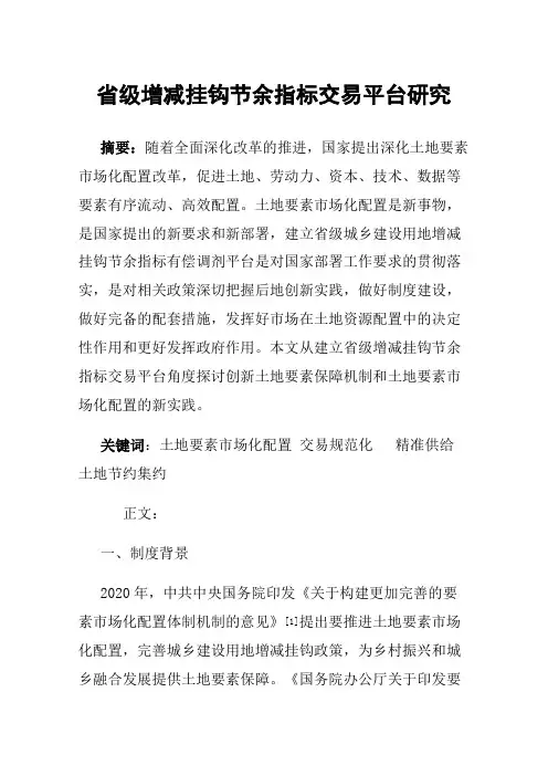 省级增减挂钩节余指标交易平台研究