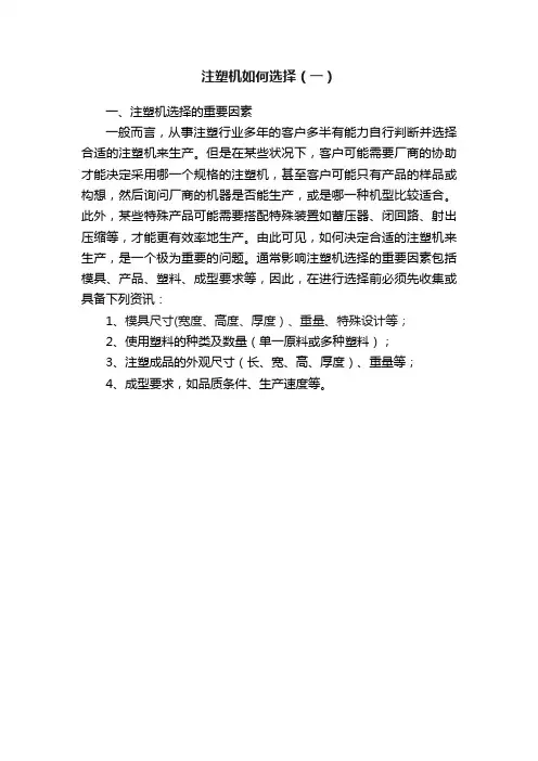 注塑机如何选择（一）