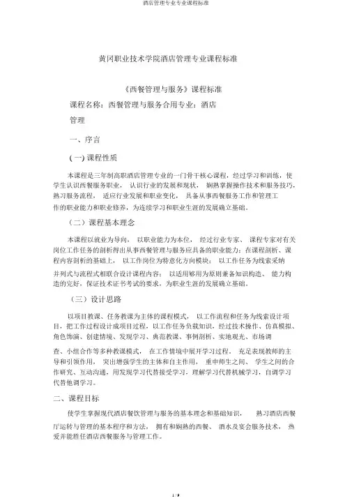 酒店管理专业专业课程标准