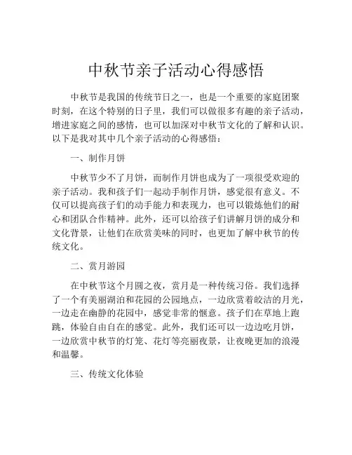 中秋节亲子活动心得感悟