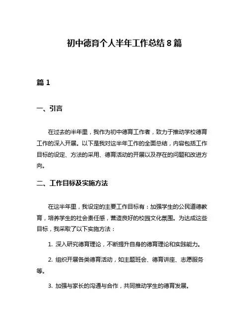 初中德育个人半年工作总结8篇